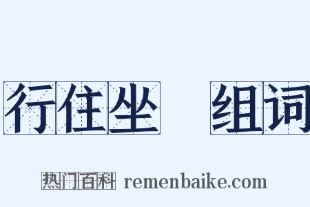 行住坐臥组词是什么意思的图片